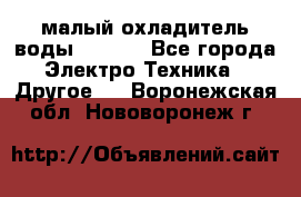 малый охладитель воды CW5000 - Все города Электро-Техника » Другое   . Воронежская обл.,Нововоронеж г.